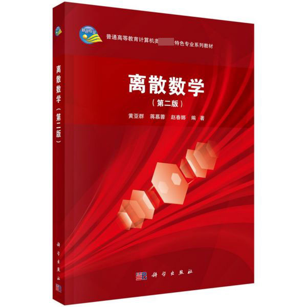 离散数学(第2版普通高等教育计算机类国家级特色专业系列教材) 博库网