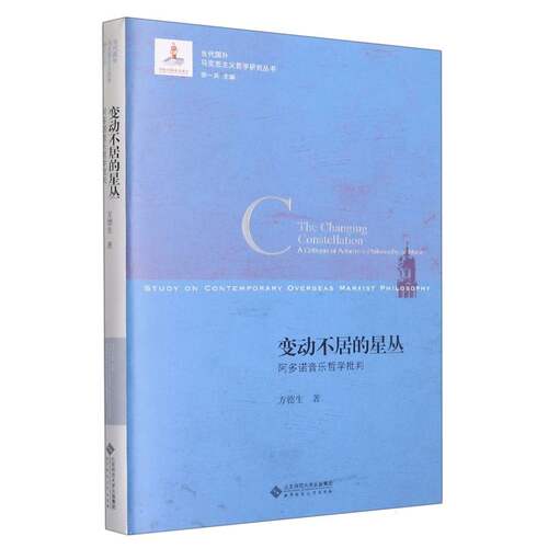 变动不居的星丛：阿多诺音乐哲学批判 博库网