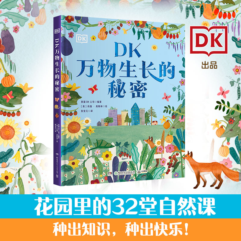 DK万物生长的秘密  花园里的32堂自然课 颜值与实用性兼备的自然教育 儿童趣味自然知识科学百科全书 小学生劳动课教育
