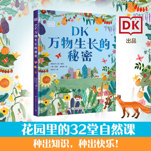 DK万物生长的秘密  花园里的32堂自然课 颜值与实用性兼备的自然教育 儿童趣味自然知识科学百科全书 小学生劳动课教育