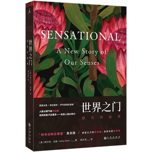 世界之门：感官的故事 [英]阿什利·沃德著 高天羽译 40亿年的生物演化，如何缔造出人类感知世界的界面 九州出版社 博库官方正版