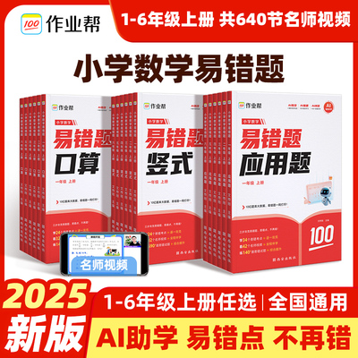 2025新版作业帮小学数学易错题口算竖式应用题母题详解一二三四五六年级上册人教版口算天天练思维训练数学同步专项训练同步练习册