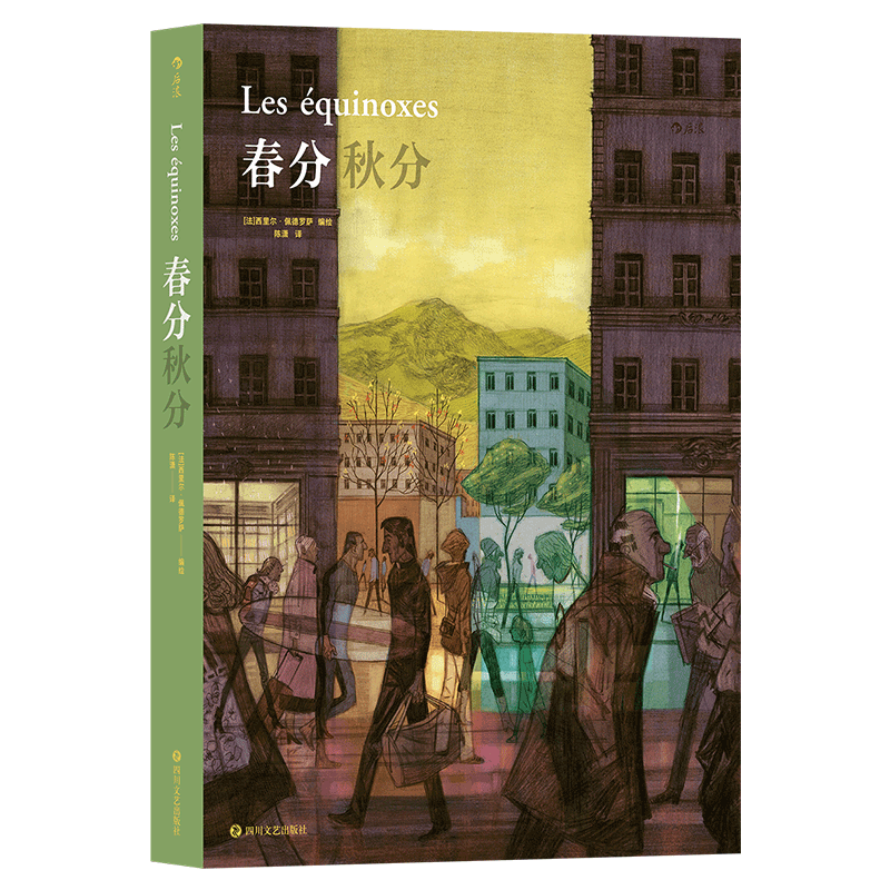 春分秋分 安古蘭漫畫大獎(jiǎng)得主西里爾·佩德羅薩編繪 兼具文學(xué)性音樂性的氛圍感復(fù)調(diào)圖像小說 呈現(xiàn)日常情感的超越性力量 歐美漫畫