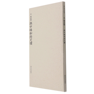 现货速发赵孟頫与中峰和尚尺牍 历代碑帖精选丛书 收录书法历史代表性名家赵孟頫行草书法作品赏析 毛笔书法临摹墨迹本附简体旁注