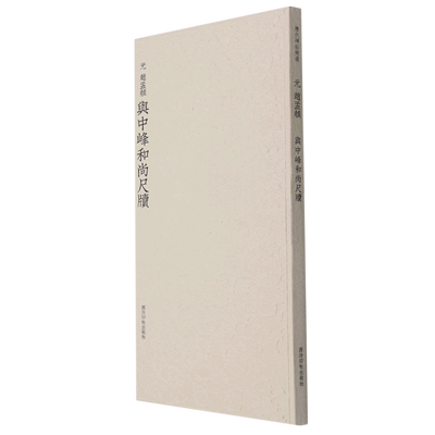 现货速发赵孟頫与中峰和尚尺牍 历代碑帖精选丛书 收录书法历史代表性名家赵孟頫行草书法作品赏析 毛笔书法临摹墨迹本附简体旁注