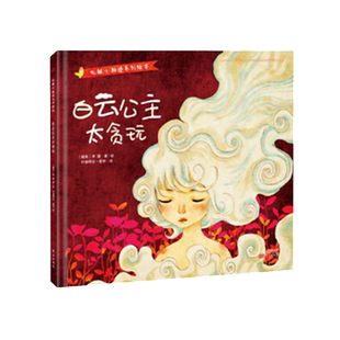 白云公主太贪玩(精)/化解小叛逆系列绘本 博库网