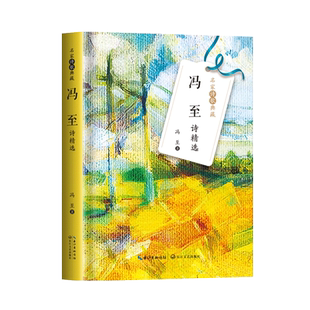 冯至诗精选 名家诗歌精装典藏版 收录昨日之歌 北游及其他十四行集译诗选里尔克诗歌德诗选海涅诗选尼采诗选等长江文艺出版社