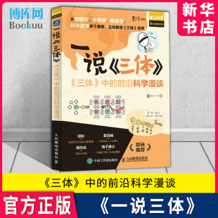 人邮出版 流浪地球三体科普读物 物理学 信息学 黑暗森林 前沿科学漫谈 太空宇宙 课外书 一说三体 新华书店博库 前沿科学 三体中