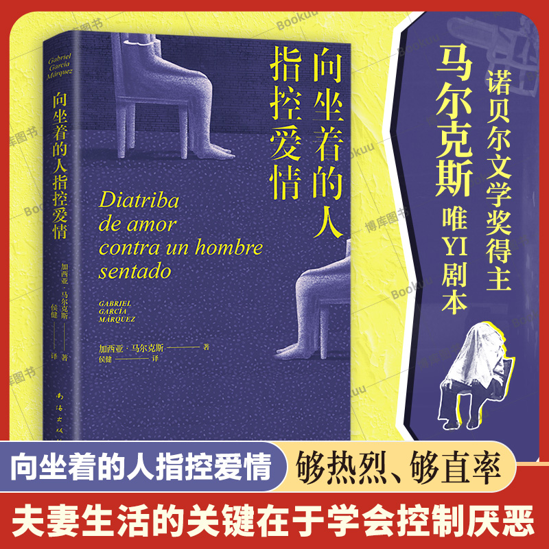 向坐着的人指控爱情  百年孤独作者马尔克斯新作 字字锋利的女性独白 点醒恋爱脑，痛击冷暴力 外国文学小说 博库网