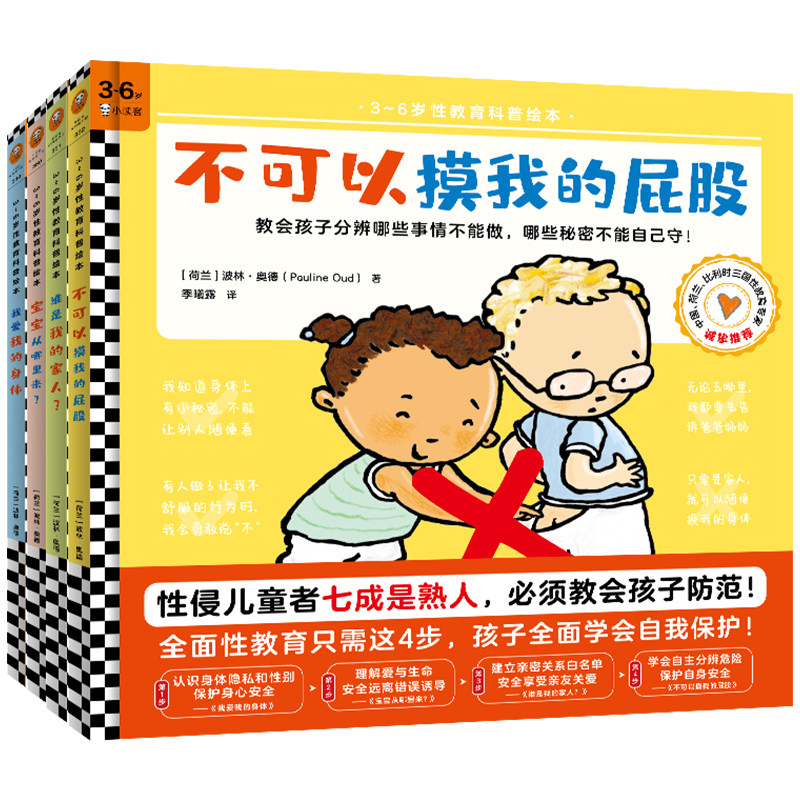 不可以摸我的屁股系列全套4册 3~6周岁儿童全面性教育科普绘本教会孩子自我保护意识培养认识身体生命起源安全与规则幼儿园阅读物怎么样,好用不?