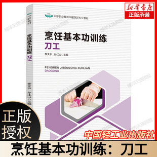 烹饪基本功训练:刀工(中等职业教育中餐烹饪专业教材) 博库网