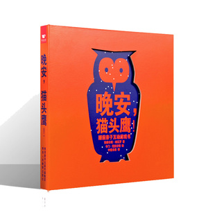 睡前亲子互动游戏书 8岁 猫头鹰 博库网 晚安 时光巴士