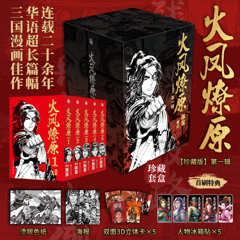 【首刷特典人物冰箱贴x5+3D立体卡x5+海报】火凤燎原:珍藏版.第一辑 陈某著绘 漫画畅销书籍 新华书店 官方正版属于什么档次？