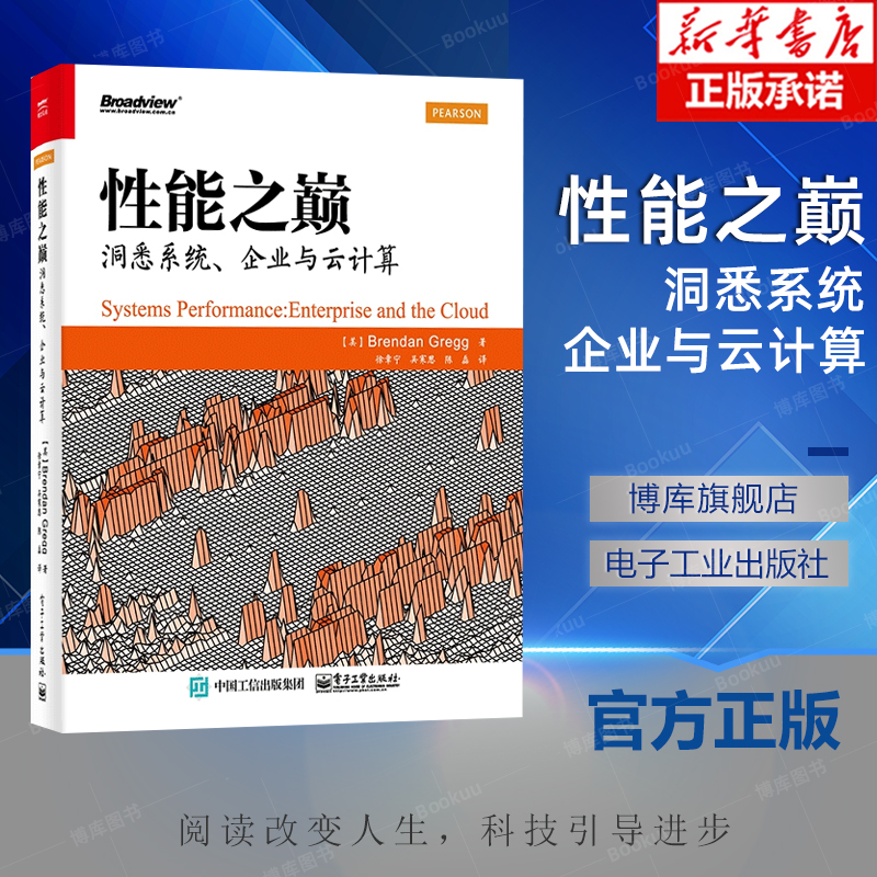 性能之巅：洞悉系统、企业与云计算 Brendan Gregg（布兰登.格雷格）徐章宁 吴寒思陈磊 电子工业 性能优化