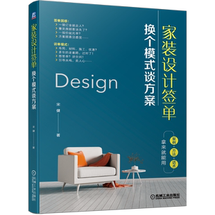 家装设计签单: 换个模式谈方案 宋健 一线室内设计师营销主讲老师亲自撰写，即学即用，迅速提升谈单技能， 博库网