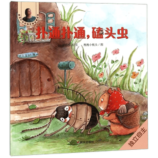 扑通扑通磕头虫/晓玲叮当动物故事启蒙绘本 博库网