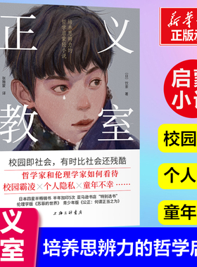 正义教室：培养思辨力的哲学启蒙轻小说 【日】饮茶 著 上海三联书店 哲学家和伦理学家如何看待校园霸凌+童年不幸 电车难题小说