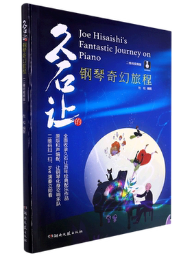 久石让的钢琴奇幻旅程 视频版久石让钢琴作品精选集五线谱钢琴谱琴谱乐谱曲谱曲集流行歌曲大全指法弹唱教材世界经典名曲天空之城