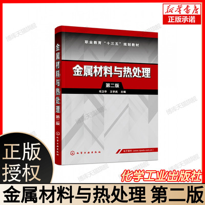金属材料与热处理 第2版职业教育十三五规划教材 常用金属材料的分类 编号 组织结构 力学性能 热处理以及应用等方面的基本知识