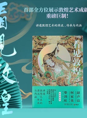 看见敦煌谢成水著正版书籍