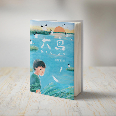 大鸟 彭学军著 鄱阳湖畔人与候鸟的真情守望 大美中国生态保护 小学生课外阅读书籍一二三四五六年级阅读书目 博库网