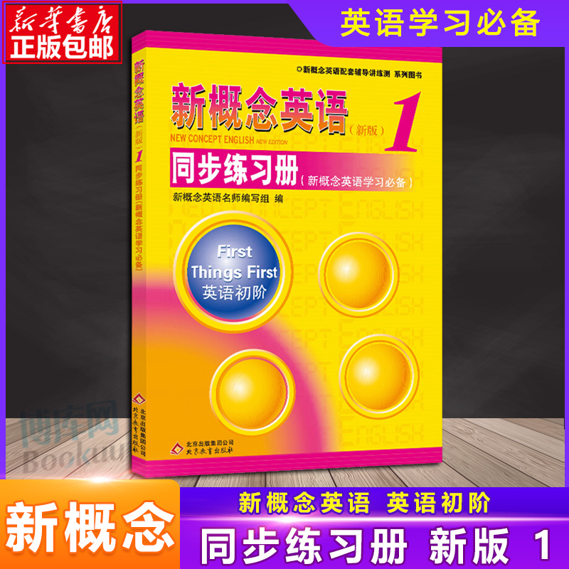 正版新概念英语1册同步练习册双色版新概念英语教材学生用书配套同步练习册英语初阶新概念英语学习新概念练习册