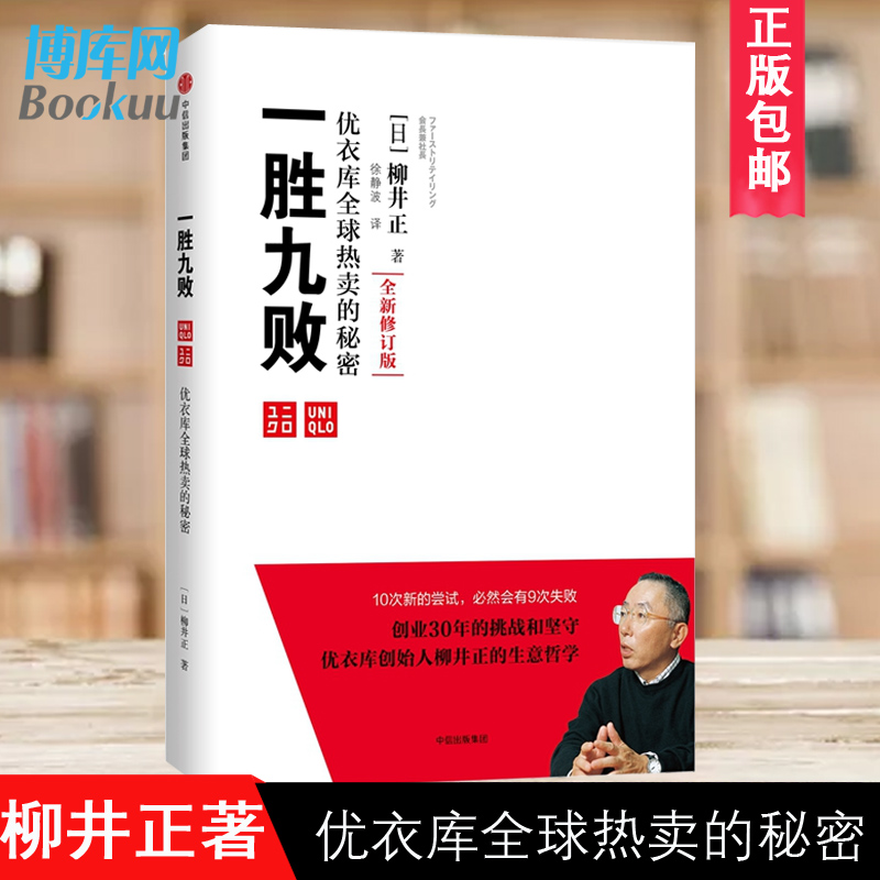 正版一胜九败优衣库热卖的秘密全新修订版柳井正著创业者经营者企业经营管理十诫和23条理念企业经营管理读物博库网