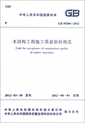 木结构工程施工质量验收规范(GB50206-2012)/中华人民共和国国家标准 博库网