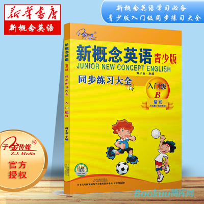 正版现货 子金传媒新概念英语青少版 入门级B 同步练 全含参考答案活页可以撕下来交作业与新概念英语青少版教材同步配套练习