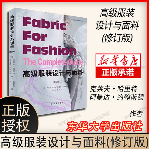 高级服装设计与面料 （修订版 ）克莱夫哈利特 服装设计书籍 服装面料布料知识大全书籍 服装高级定制设计制作教程