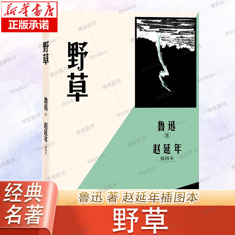 野草 赵延年插图本 鲁迅散文诗二十三篇 题辞秋夜影的告别好的故事过客死火等正版书籍人民文学出版社
