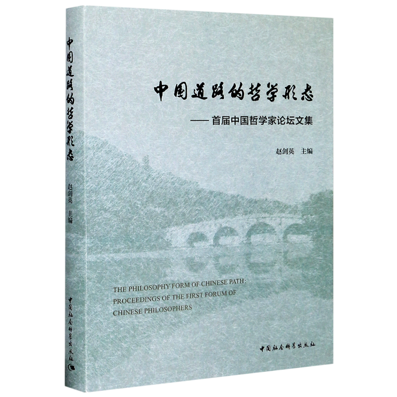 中国道路的哲学形态--首届中国哲学家论坛文集 官方正版 博库网