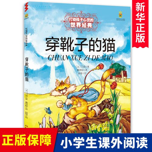 穿靴子的猫/打动孩子心灵的世界经典穿靴子的猫绘本图画书 世界儿童文学名著绘本 经典故事书0-3-6-9岁睡前故事畅销儿童文学