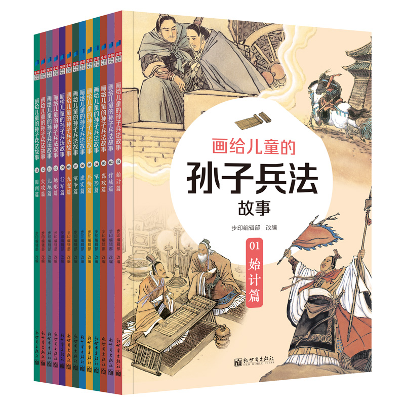 正版 画给儿童的孙子兵法故事全套13册 孩子一看就懂的兵学圣典儿童文学历史故事书小学7-14岁老师 课外阅读语文历史教材