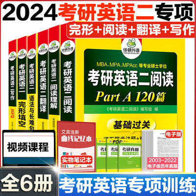 华研2024考研英语二阅读理解