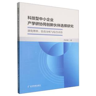 科技型中小企业产学研协同创新伙伴选择研究:演化博弈、仿真分析与综合评价 博库网