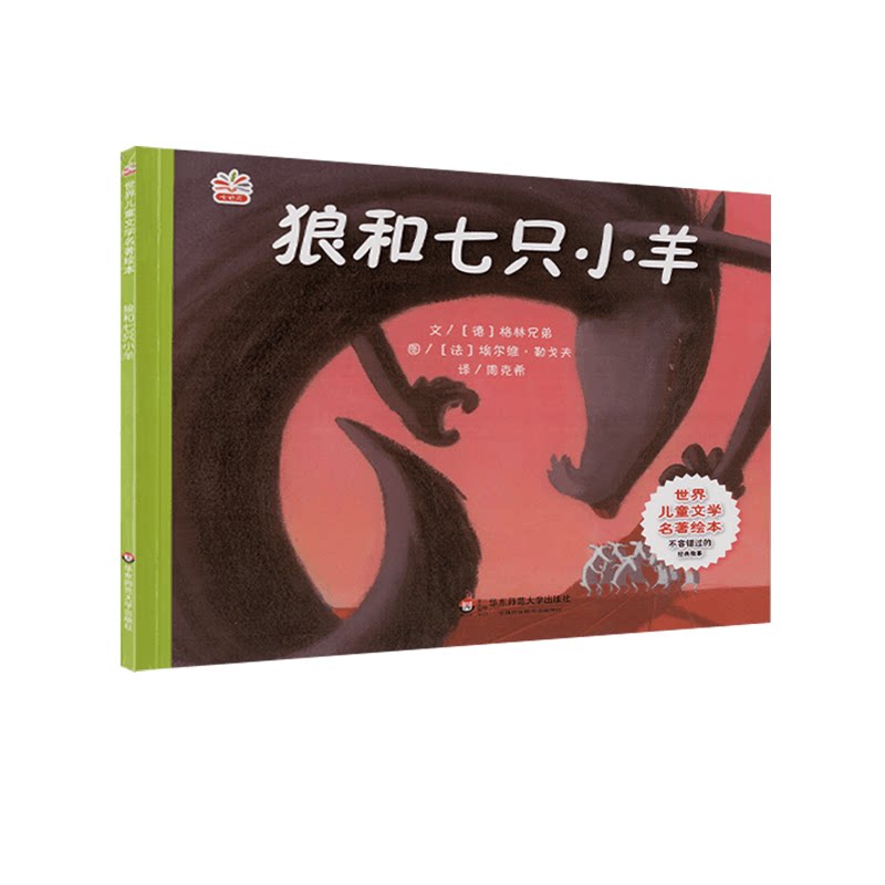 狼和七只小羊/世界儿童文学名著绘本 博库网图片