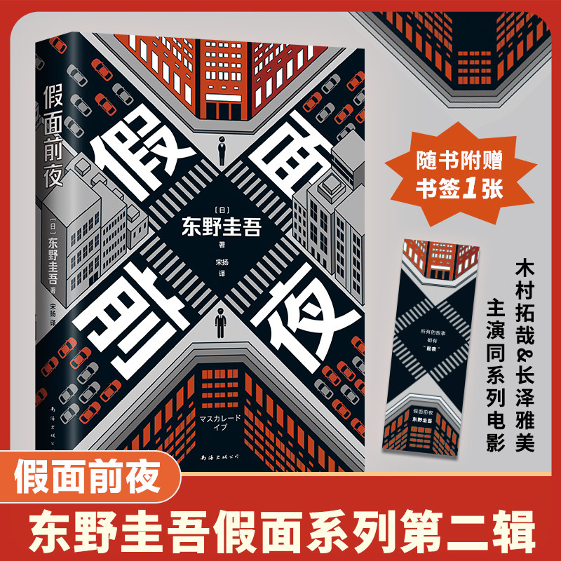 东野圭吾新书 假面饭店后假面系列第2弹 外国经典日本侦探推理悬疑