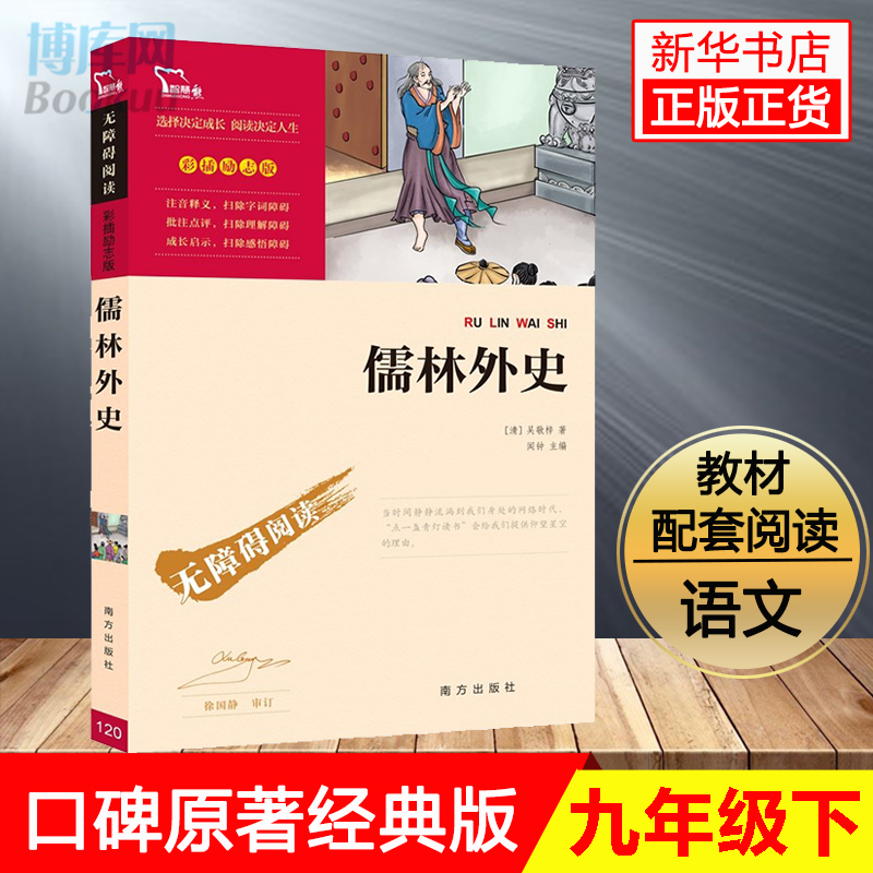 儒林外史正版原著吴敬梓