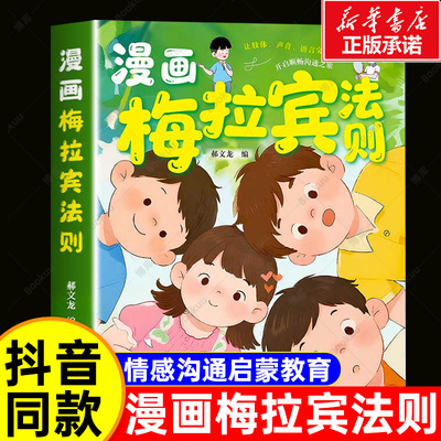 【抖音同款】漫画梅拉宾法则书籍正版让孩子学会情感沟通学会正确的表达方式开启顺畅沟通之旅正确掌握社交能力识人能力指南书