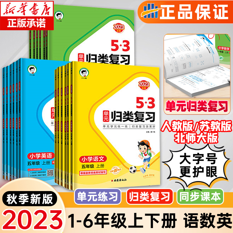 2023新版53单元归类复习一二三四五六年级上册下册语文数学英语人教版苏教北师大同步试卷测试练习专项训练五三书5.3天天练测评卷高性价比高么？