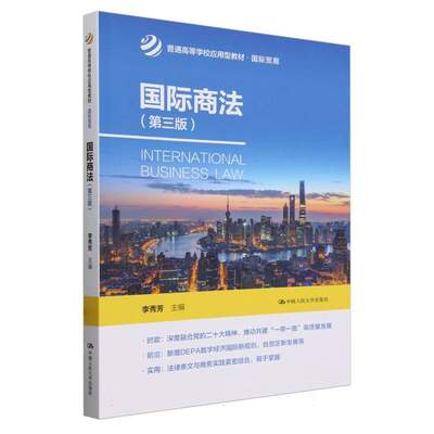 国际商法（第三版）（普通高等学校应用型教材·国际贸易） 博库网