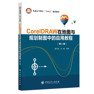 CorelDRAW在地图与规划制图中的应用教程 CorelDRAW软件,地图制图,规划制图 博库网
