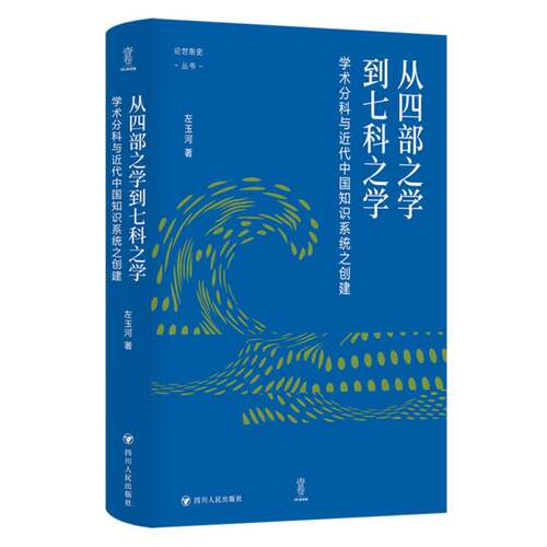 从四部之学到七科之学：学术分科与近代中国知识系统之创建/壹卷：论世衡史 博库网