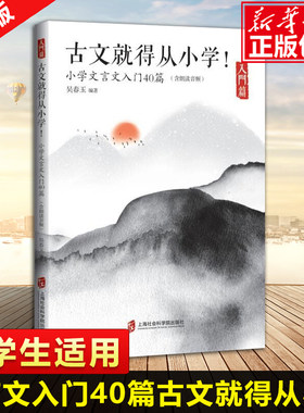 古文就得从小学 小学文言文入门40篇 附朗读音频 走进小古文小学生文言文启蒙读本文言文翻译注释 小学教辅文言文阅读理解训练学习