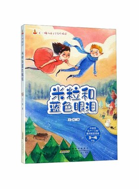 米粒和蓝色眼泪/王一梅儿童文学名作精选 博库网王一梅新华书店小学生课外读物