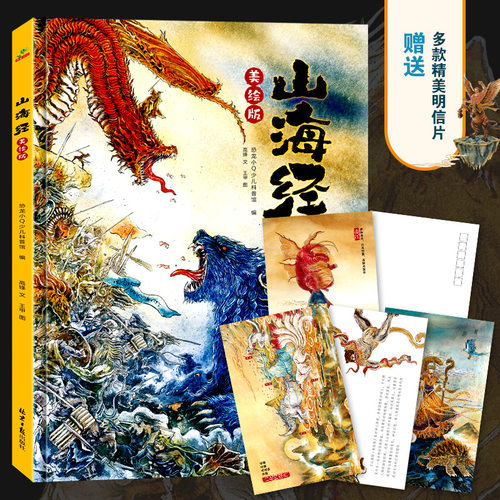 山海经 美绘版 给孩子的山海经小学生版四年级上册写给孩子的地理人文古代神话民间故事传说 传统文化科普故事课外阅读书籍 博库网