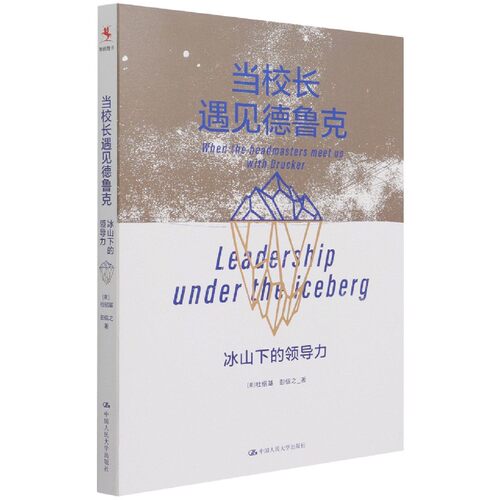 当校长遇见德鲁克(冰山下的领导力) 博库网 - 封面