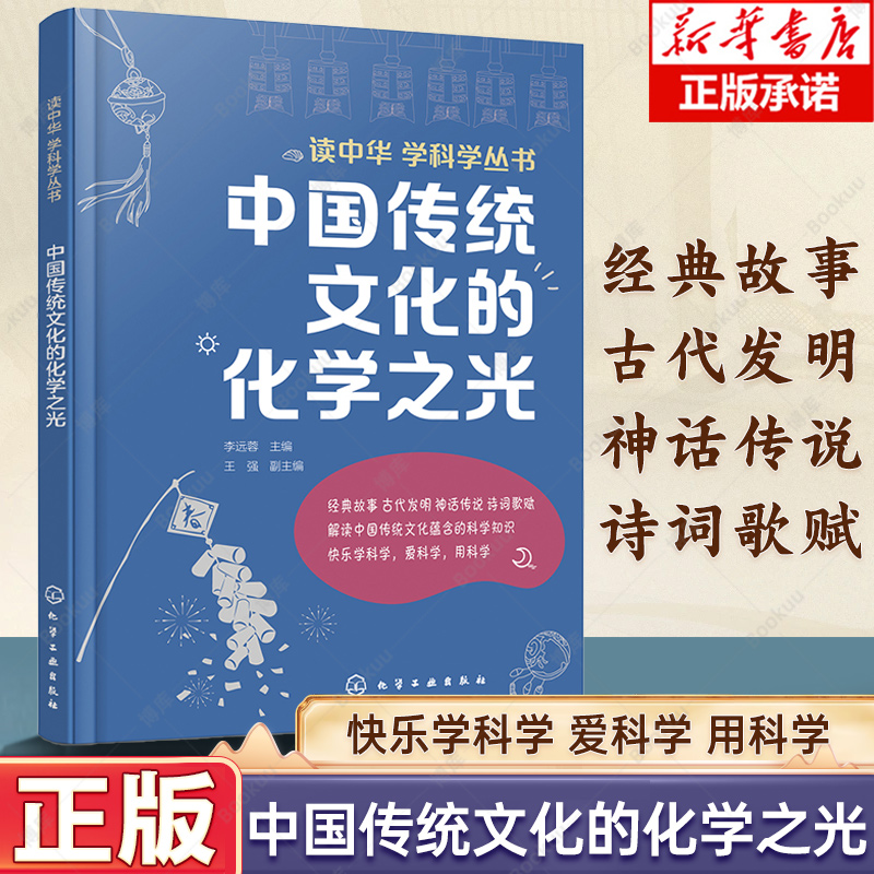 读中华学科学丛书中国传统文化的化学之光 12-16岁儿童中学生科普传统文化课外阅读图书籍解读中国经典故事传统文化蕴含科学知识