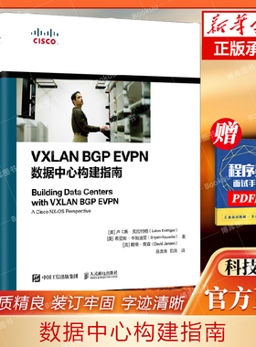 VXLAN BGP EVPN数据中心构建指南 系统运维管理书籍 数据中心矩阵网络架构师教程框架开发设计指南网络技术书籍